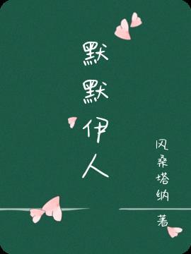 歌曲 默默