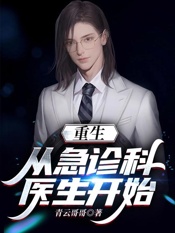 从急诊科开始当神医卡夜阁