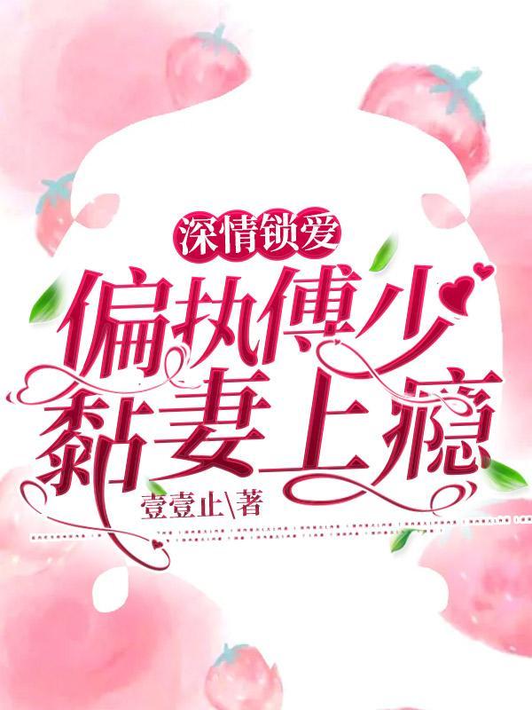 傅少宠妻很偏执