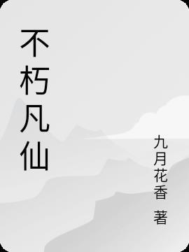 不朽凡仙手游官网入口