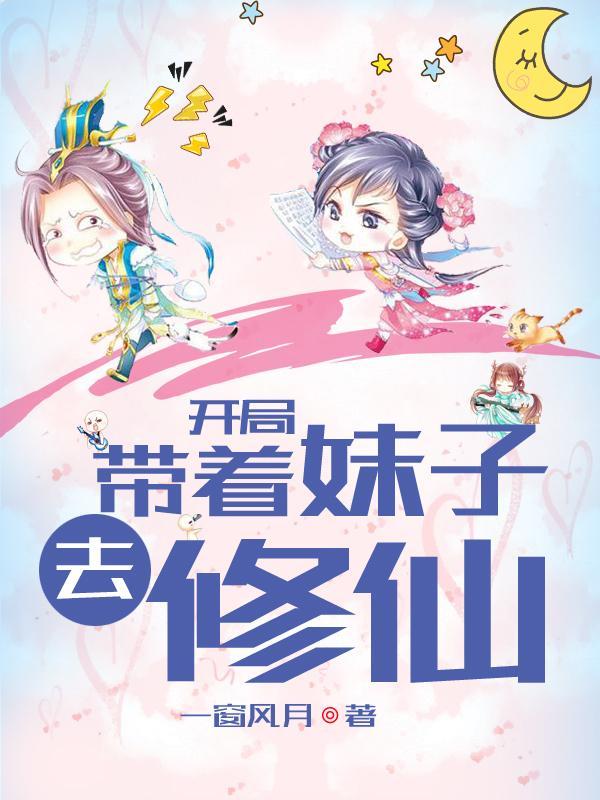带着美女去修仙介绍