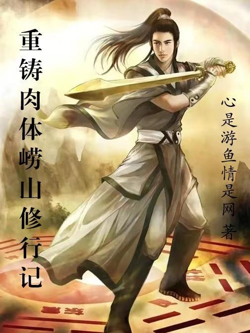 重铸肉体崂山修行记 心是游鱼情是网