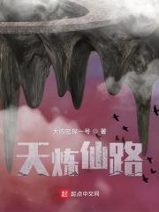 天炼仙路正版