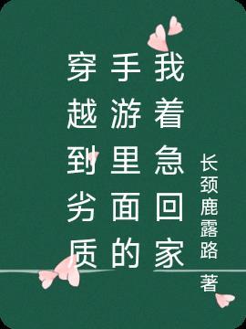 穿越到劣质手游里面的我着急回家 长颈鹿露路