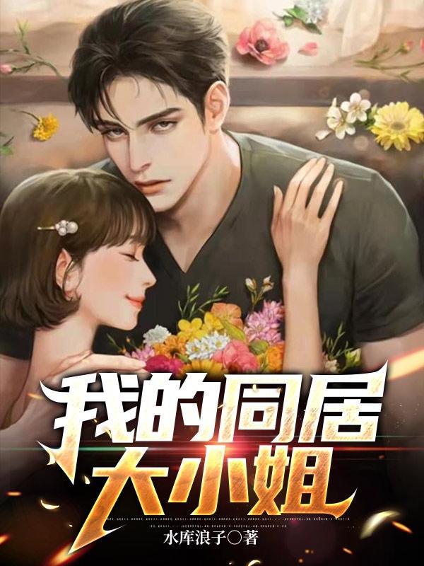 我的同居大小姐在线观看