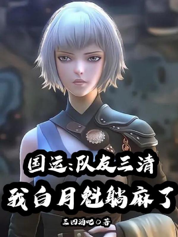 国运队友白月魁的