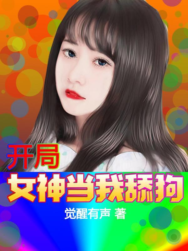 海王魂穿舔狗开局拿下女神