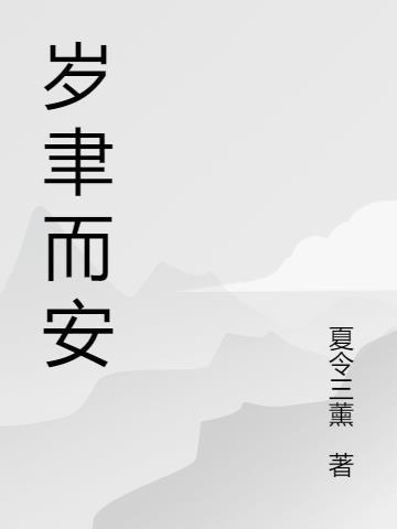岁聿方暮是也