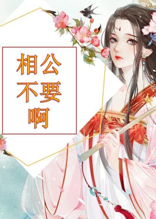 相公不可以疼