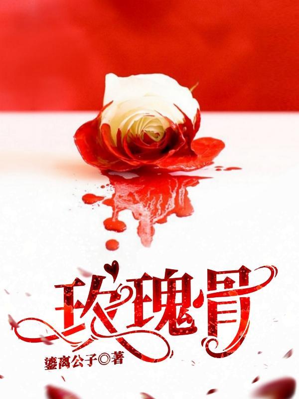 玫瑰骨朵的功效与作用及禁忌