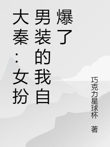女扮男装戏秦朝