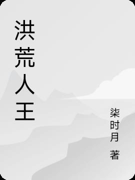 洪荒人王敌人是西方光明神