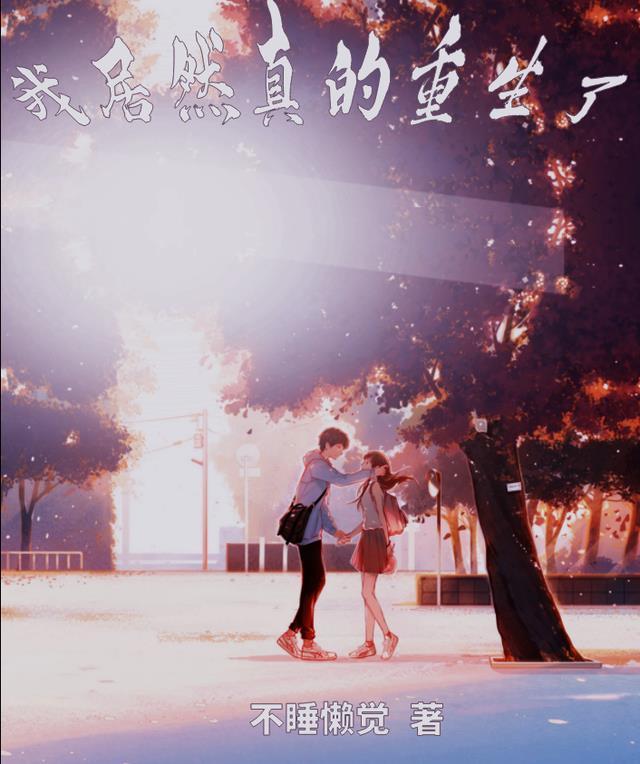 竟然真的重生了