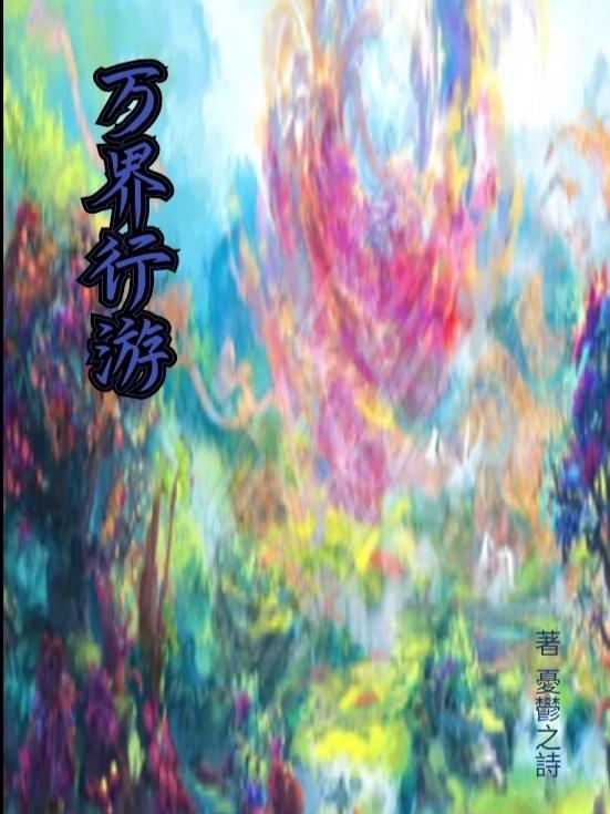 万界旅行者笔趣阁