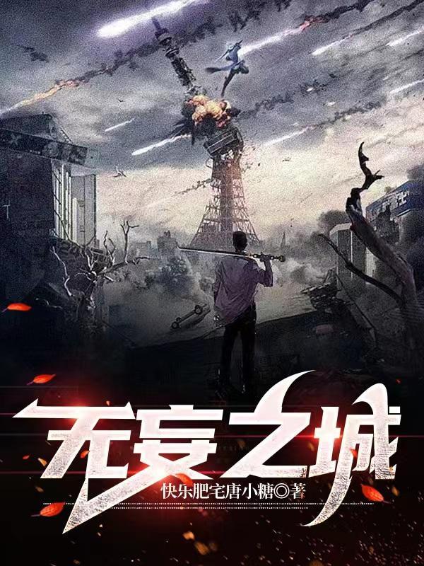 无妄之城第2章
