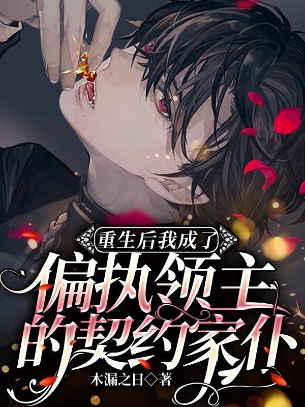 重生后我成了偏执霸总的心