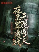 在灵异游戏里生崽崽全文
