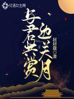 与君共赏的意思
