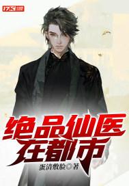 绝品仙医在都市叶凡