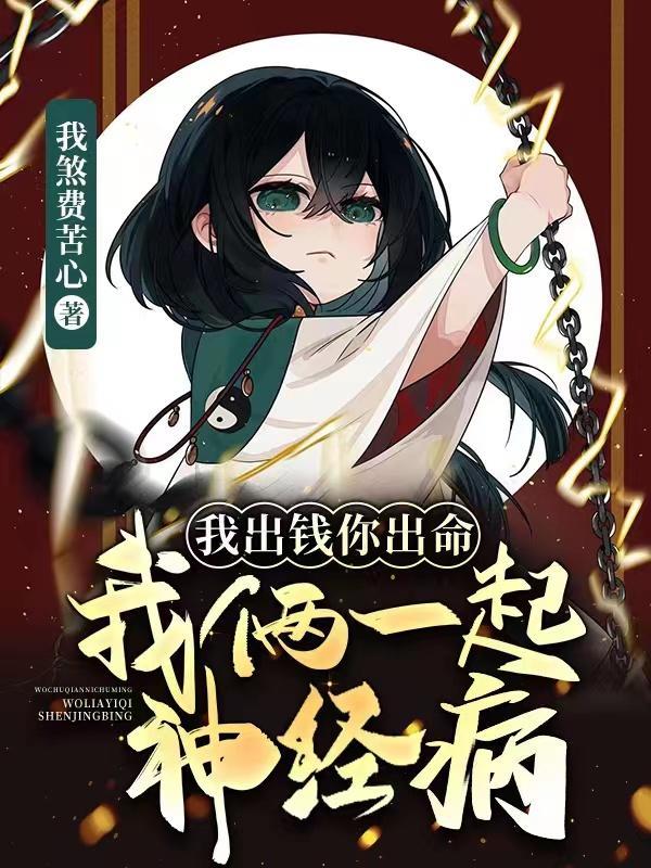 我出钱你出命我俩一起神经病漫画免费阅读