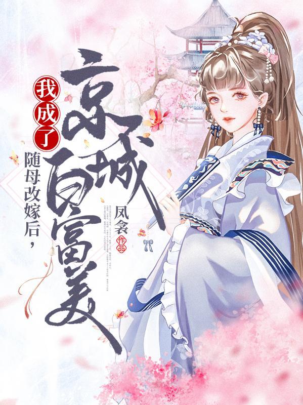 我成了京城白富美大结局
