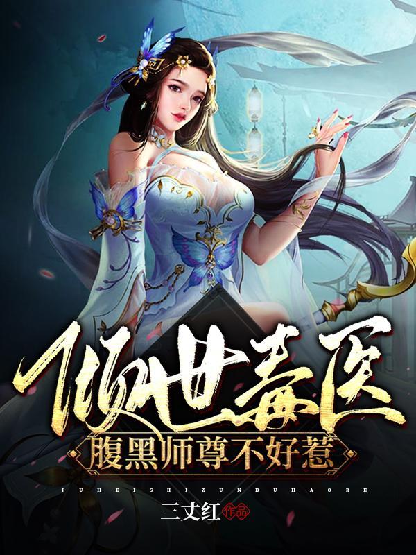 倾世毒医腹黑师尊不好惹