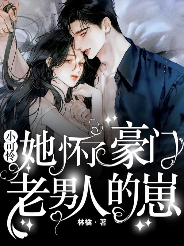 小可怜他超凶txt
