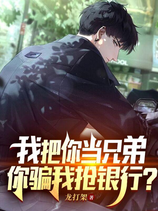我把你当兄弟后面一句
