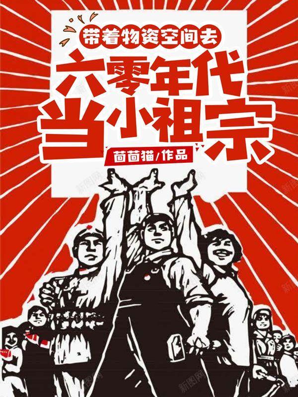 带着物资空间去六零年代当小祖宗在线