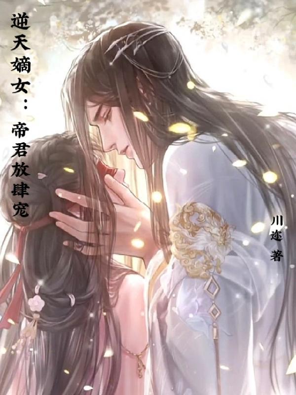逆天废材帝君独宠嫡小姐