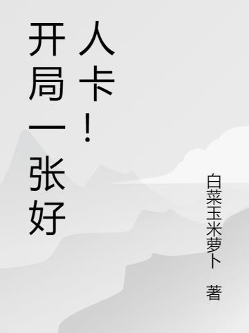 开局一张人物卡