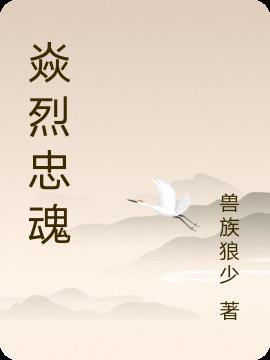 烈魂与忠魂的区别