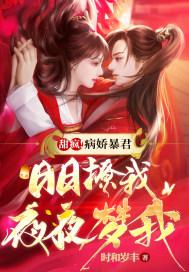 病娇暴君改拿