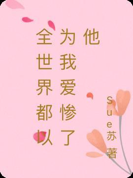 全世界都以为我爱惨了他大结局