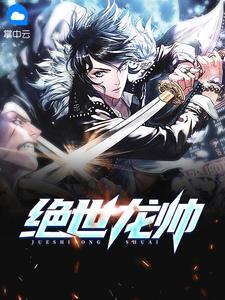 绝世龙帅免费观看全集
