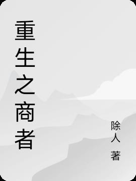 重生古董商
