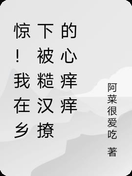 惊!我在乡下被糙汉撩的心痒痒 阿菜很爱吃
