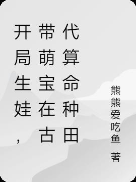 开局生娃
