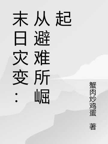 末日灾变之避难所