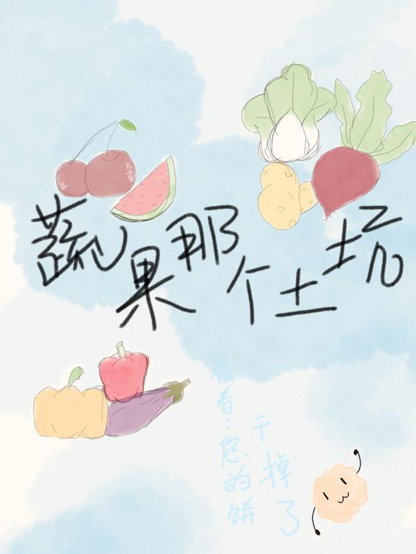 土地下的蔬菜