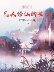 我在修仙界当凡人番外
