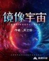 镜像宇宙大力神