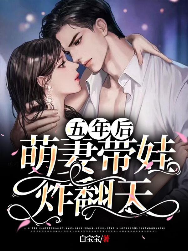 五年之后携萌宝归来