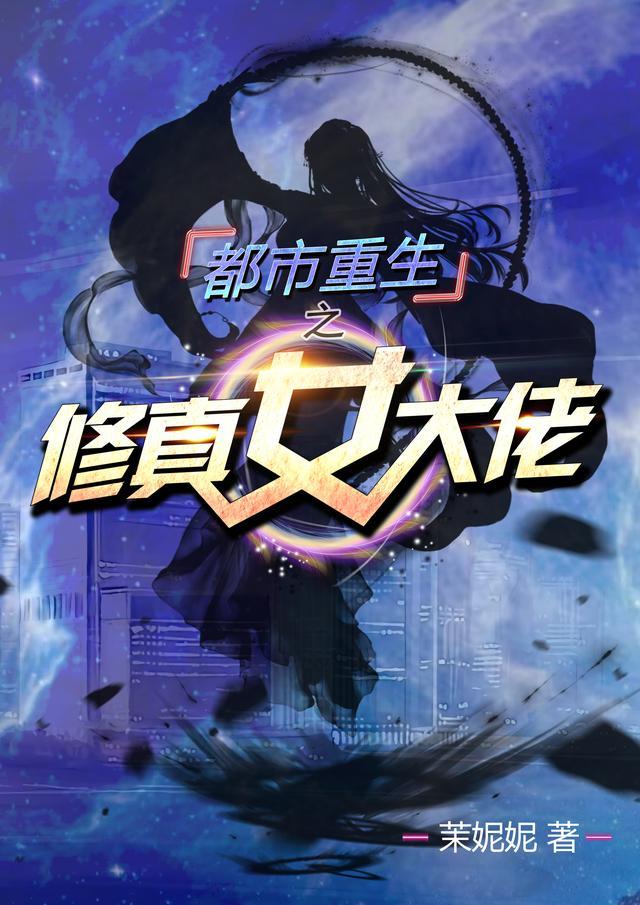 重生之都市修仙的女主