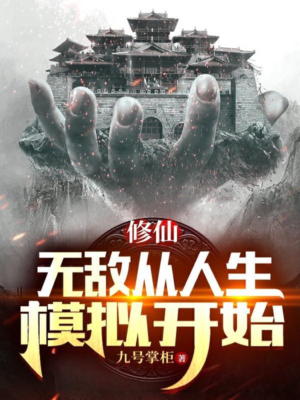 修仙人生模拟无敌版