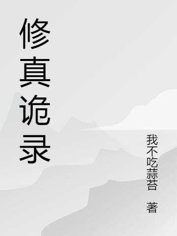 修真休闲生活录