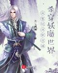 杀穿妖魔世界
