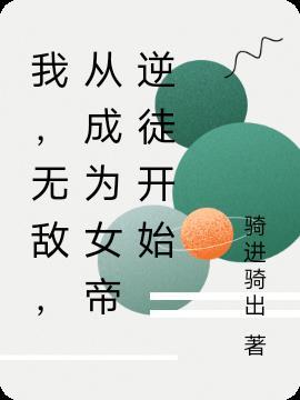 从成为女帝逆徒开始 骑进骑出