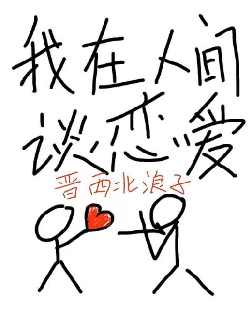 我在人间谈恋爱百度百科