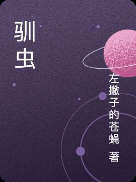驯虫记 纪录片